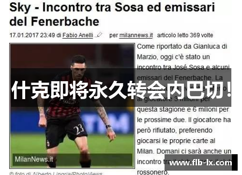 什克即将永久转会内巴切！