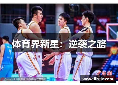 体育界新星：逆袭之路