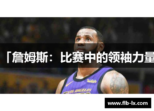 「詹姆斯：比赛中的领袖力量」