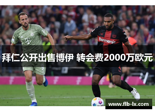 拜仁公开出售博伊 转会费2000万欧元