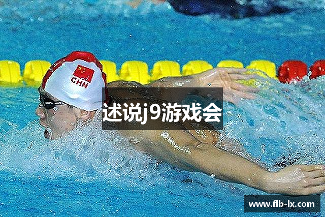 述说j9游戏会
